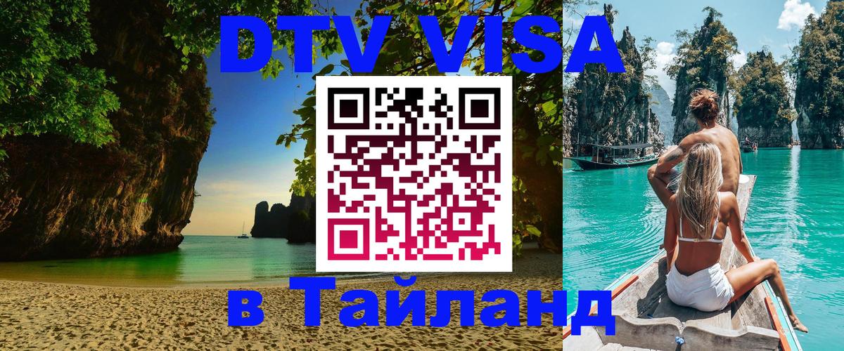 ДТВ виза в Таиланд 