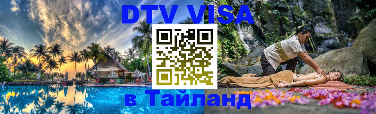 Стоимость и условия DTV визы — оформление в Таиланд под ключ - 