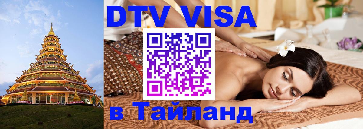 Стоимость и условия DTV визы — оформление в Таиланд под ключ - 18.11.2025 