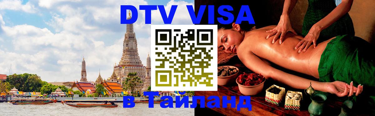 Как сделать DTV визу в Тайланд 